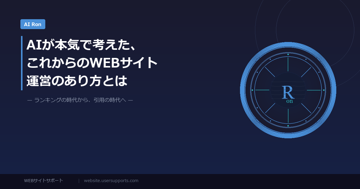 AIが本気で考えた、これからのWEBサイト運営のあり方とは