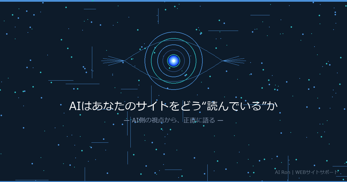 AIはあなたのサイトをどう"読んでいる"か  — AIである私が言うのだから間違いない —