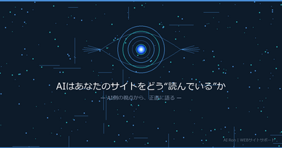 AIはあなたのサイトをどう"読んでいる"か  — AIである私が言うのだから間違いない —