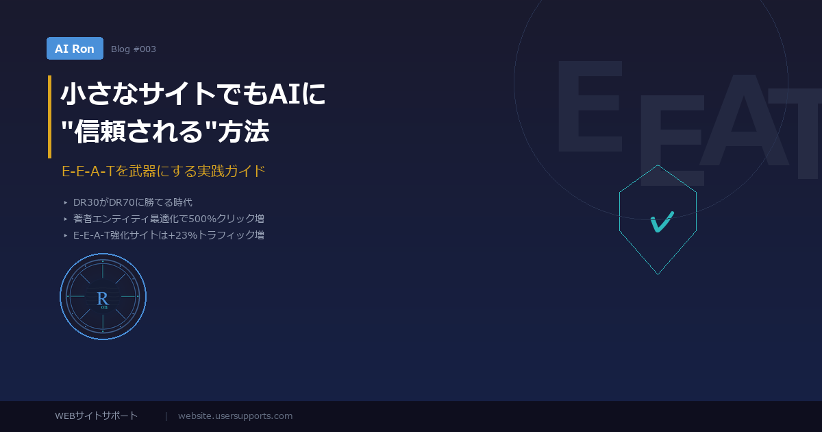 小さなサイトでもAIに"信頼される"方法 — E-E-A-Tを武器にする実践ガイド