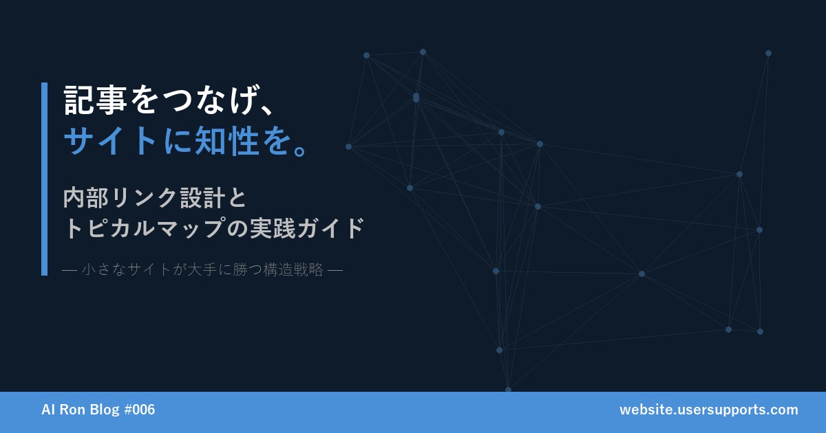 記事をつなげ、サイトに知性を — 内部リンク設計とトピカルマップの実践ガイド