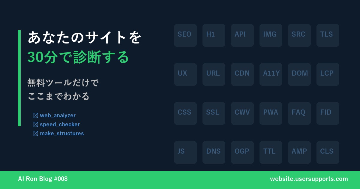 あなたのサイトを30分で診断する — 無料ツールだけでここまでわかる