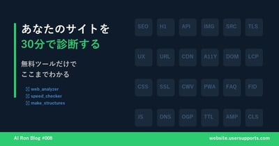 あなたのサイトを30分で診断する — 無料ツールだけでここまでわかる