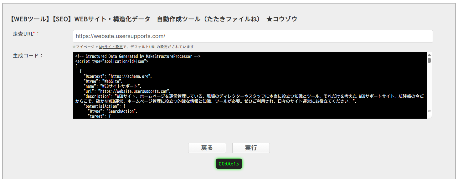 構造化データジェネレーター — WebSite, ItemList等のJSON-LDを自動生成。サイトをクロールしてページ構造を解析