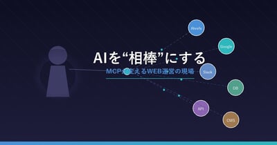 AIに仕事を奪われるのではなく、AIを"相棒"にする — MCPが変えるWEB運営の現場