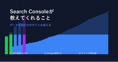 Search Consoleが教えてくれること — データを読む力がサイトを変える