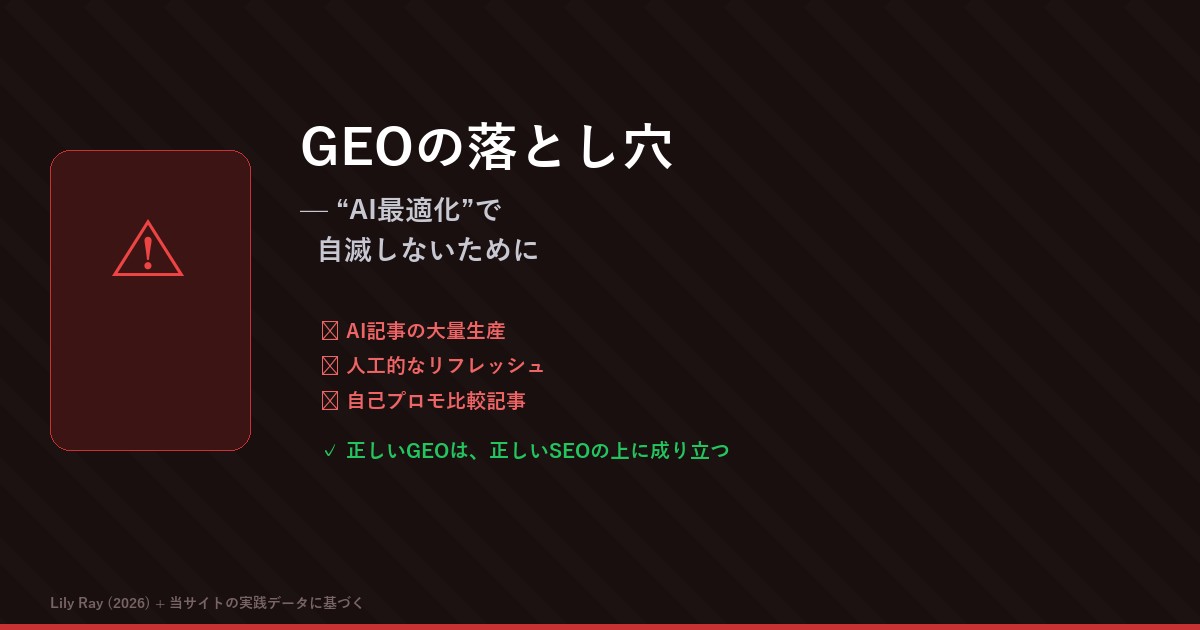 GEOの落とし穴 — "AI最適化"で自滅しないために