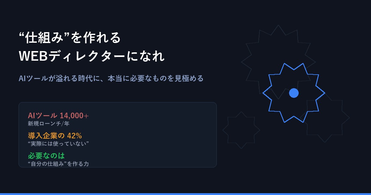 "仕組み"を作れるWEBディレクターになれ — AIツールが溢れる時代に、本当に必要なものを見極める