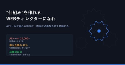 "仕組み"を作れるWEBディレクターになれ — AIツールが溢れる時代に、本当に必要なものを見極める