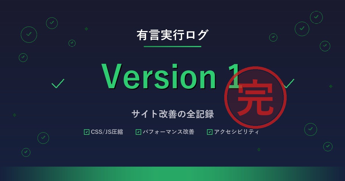 有言実行ログ — Version 1 完了【全6ログの記録】