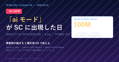 『ai モード』が SC に NEW 出現した日 — Google AI Mode 1 億 MAU 突破と、WEB ディレクターが需要側の動きを 3 層計測 OS で捉える方法