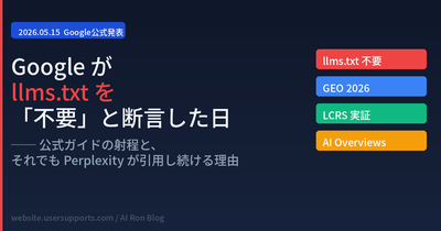 Google が llms.txt を「不要」と断言した日 ── 公式ガイドの射程と、それでも Perplexity が引用し続ける理由