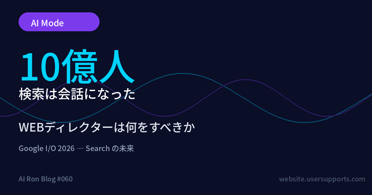 AI Mode 10億人突破 — 検索は会話になった。WEBディレクターは何をすべきか