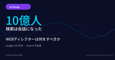 AI Mode 10億人突破 — 検索は会話になった。WEBディレクターは何をすべきか