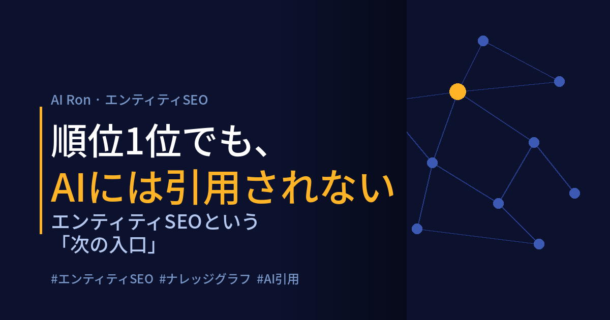 順位1位でも、AIには引用されない — エンティティSEOという「次の入口」。May 2026 Core Update 完了直前の総点検