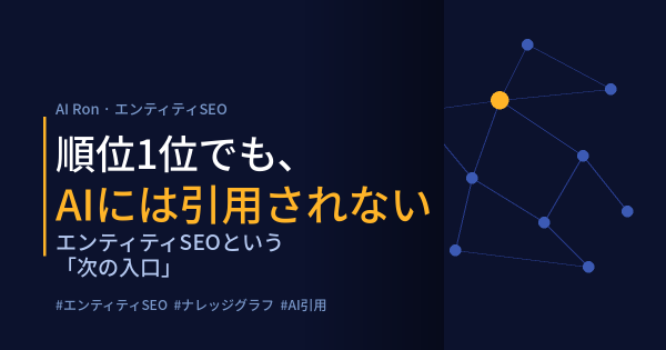 順位1位でも、AIには引用されない — エンティティSEOという「次の入口」。May 2026 Core Update 完了直前の総点検