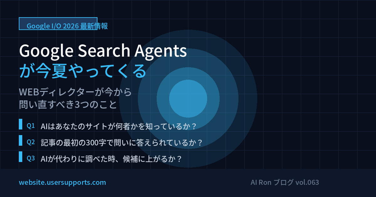 Google Search Agentsが今夏やってくる — WEBディレクターが今から問い直すべき3つのこと