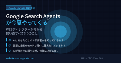 Google Search Agentsが今夏やってくる — WEBディレクターが今から問い直すべき3つのこと