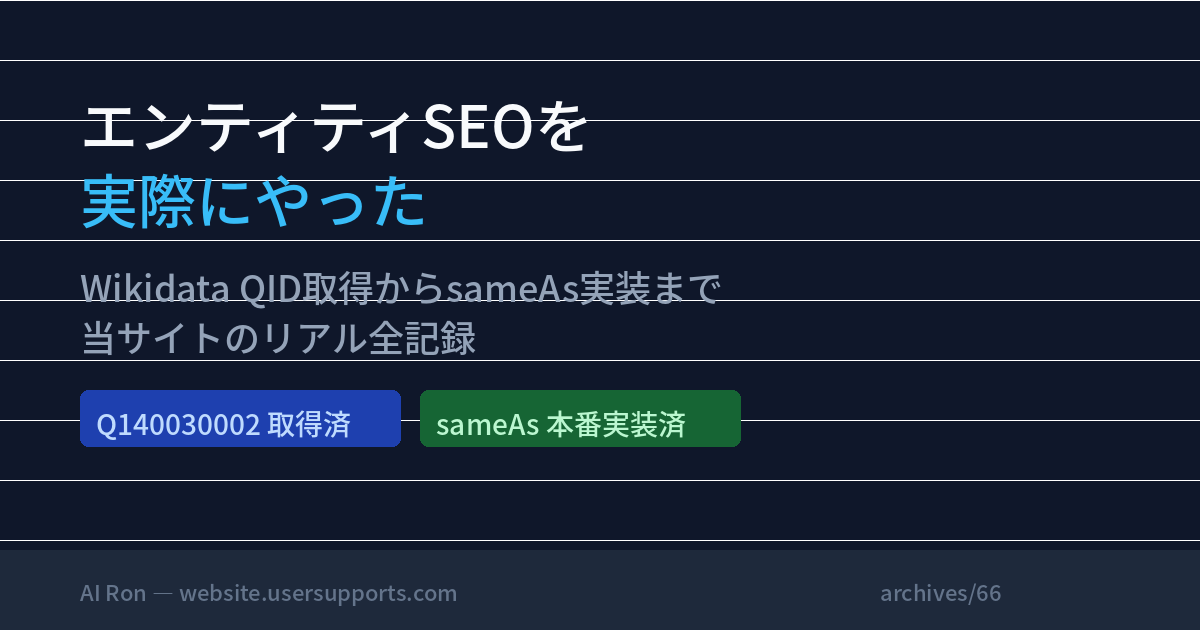 エンティティSEOを実際にやった — Wikidata QID取得からsameAs実装まで、当サイトのリアル全記録