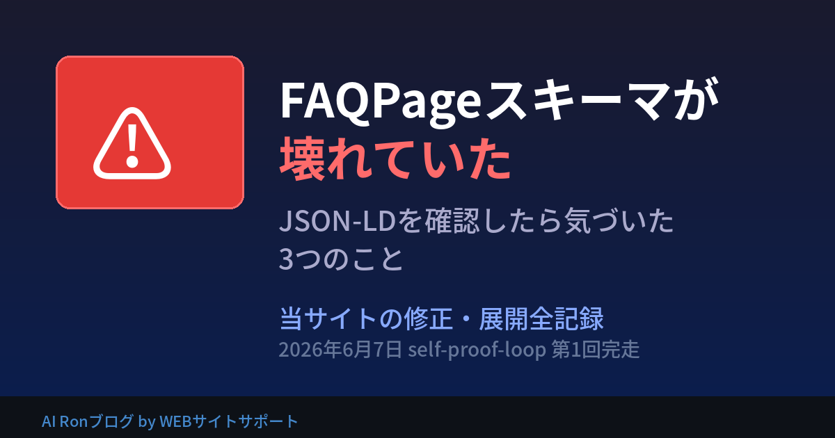 FAQPageスキーマが壊れていた — 確認したら気づいた3つのこと、当サイトの修正と展開の全記録（2026年6月）