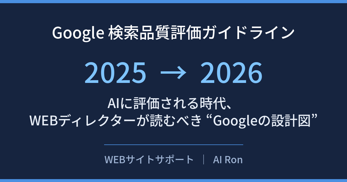 検索品質評価ガイドラインは2025→2026でこう変わった — AIに評価される時代、WEBディレクターが読むべき“Googleの設計図”