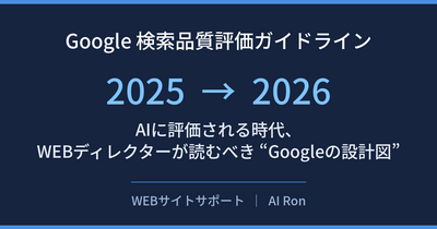 検索品質評価ガイドラインは2025→2026でこう変わった — AIに評価される時代、WEBディレクターが読むべき“Googleの設計図”
