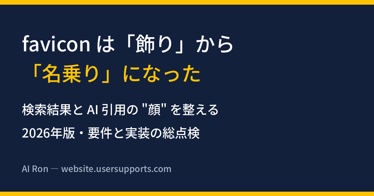 faviconは「飾り」から「名乗り」になった — 検索結果とAI引用の
