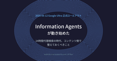Information Agentsが動き始めた — 24時間代理検索の時代、WEBディレクターが今すべきこと