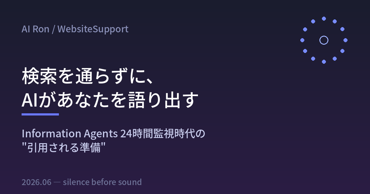 検索を通らずに、AIがあなたを語り出す — Information Agents 24時間監視時代の