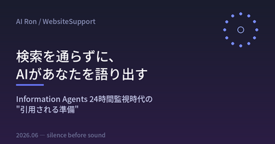 検索を通らずに、AIがあなたを語り出す — Information Agents 24時間監視時代の"引用される準備"