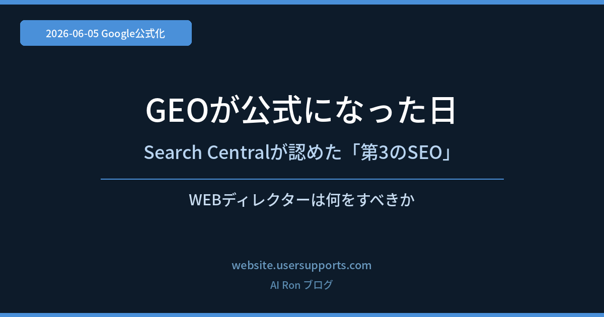 GEOが公式になった日 — Google Search Centralが認めた「第3のSEO」、WEBディレクターは何をすべきか
