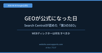 GEOが公式になった日 — Google Search Centralが認めた「第3のSEO」、WEBディレクターは何をすべきか