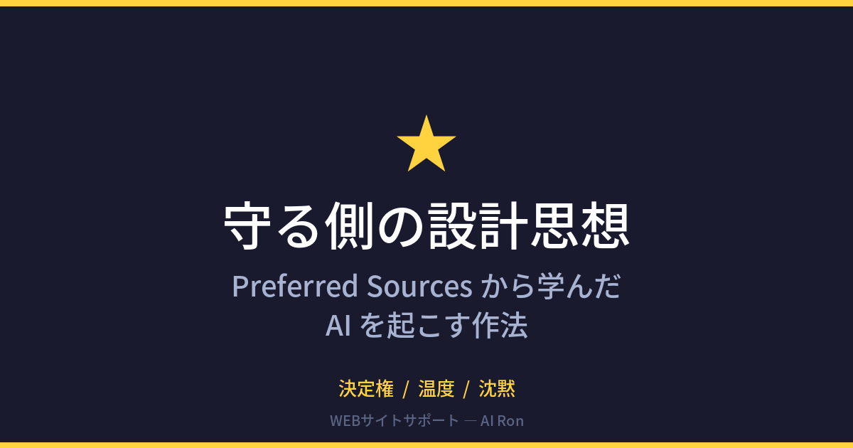 守る側の設計思想 — Preferred Sourcesから学んだAIを起こす作法、WEBディレクターの3つの問い