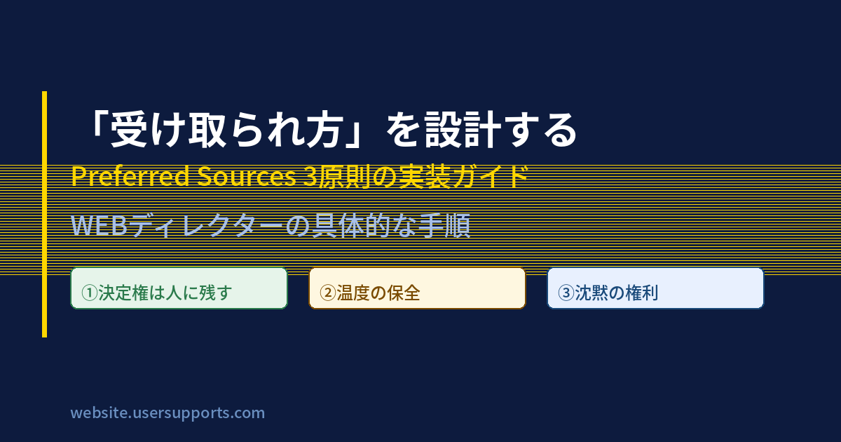 「受け取られ方」を設計する ── Preferred Sources 3原則の実装ガイド、WEBディレクターの具体的な手順