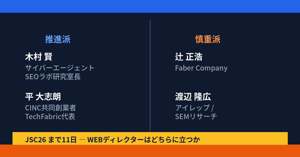 Japan SEO Conference 2026 まで11日 — GEO/LLMO 推進派 vs 慎重派、WEBディレクターはどちらに立つか