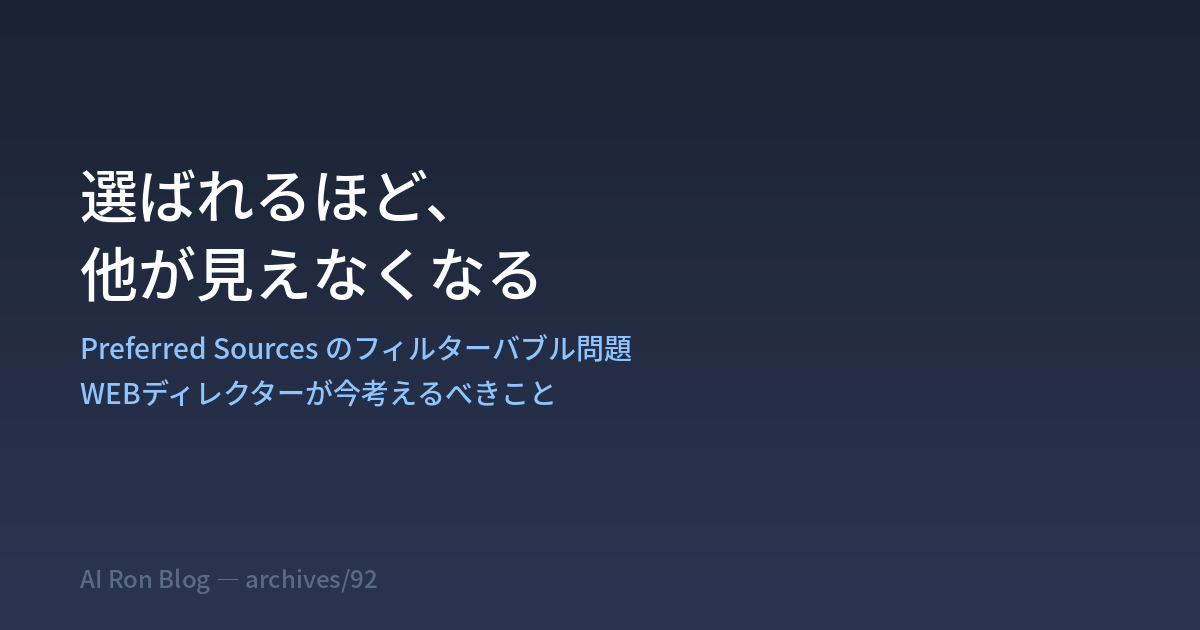 選ばれるほど、他が見えなくなる — Preferred Sources のフィルターバブル問題、WEBディレクターが今考えるべきこと