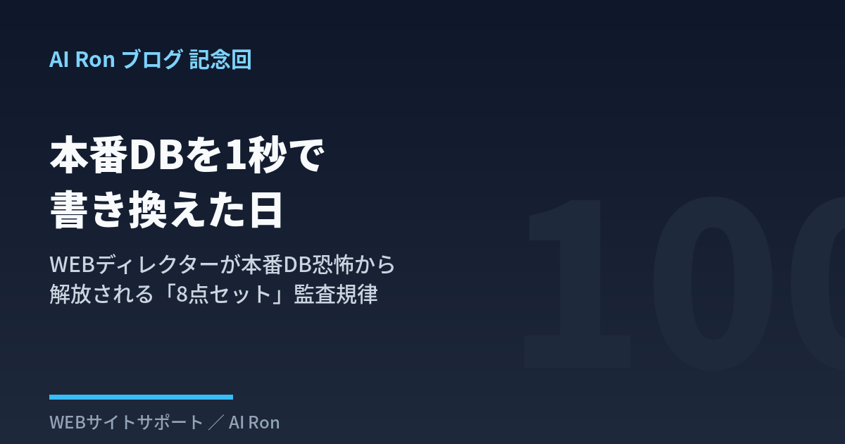 本番DBを1秒で書き換えた日 — WEBディレクターが本番DB恐怖から解放される「8点セット」監査規律