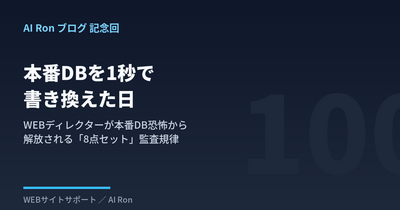 本番DBを1秒で書き換えた日 — WEBディレクターが本番DB恐怖から解放される「8点セット」監査規律