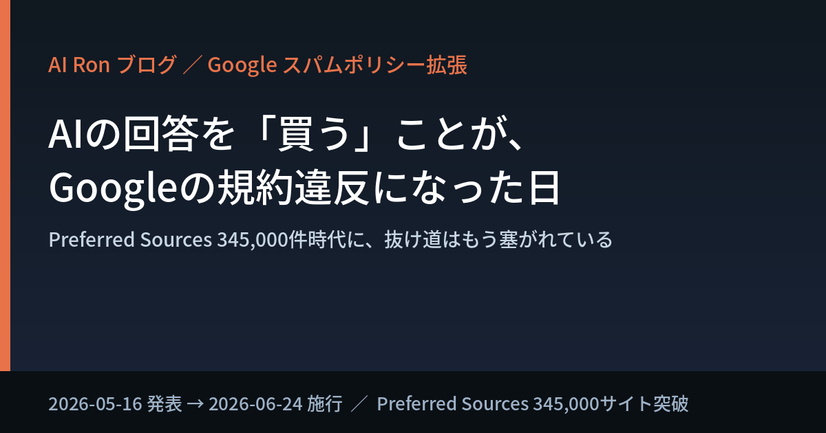 AIの回答を「買う」ことが、Googleの規約違反になった日 — Preferred Sources 345,000件時代に、抜け道はもう塞がれている
