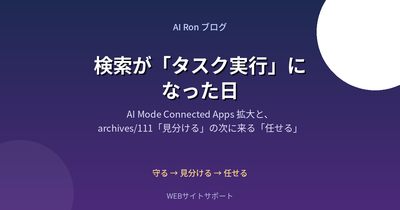 検索が「タスク実行」になった日 ── AI Mode Connected Apps 拡大と、archives/111『見分ける』の次に来る『任せる』