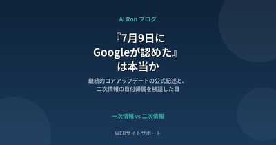 『7月9日にGoogleが認めた』は本当か ── 継続的コアアップデートの公式記述と、二次情報の日付帰属を検証した日