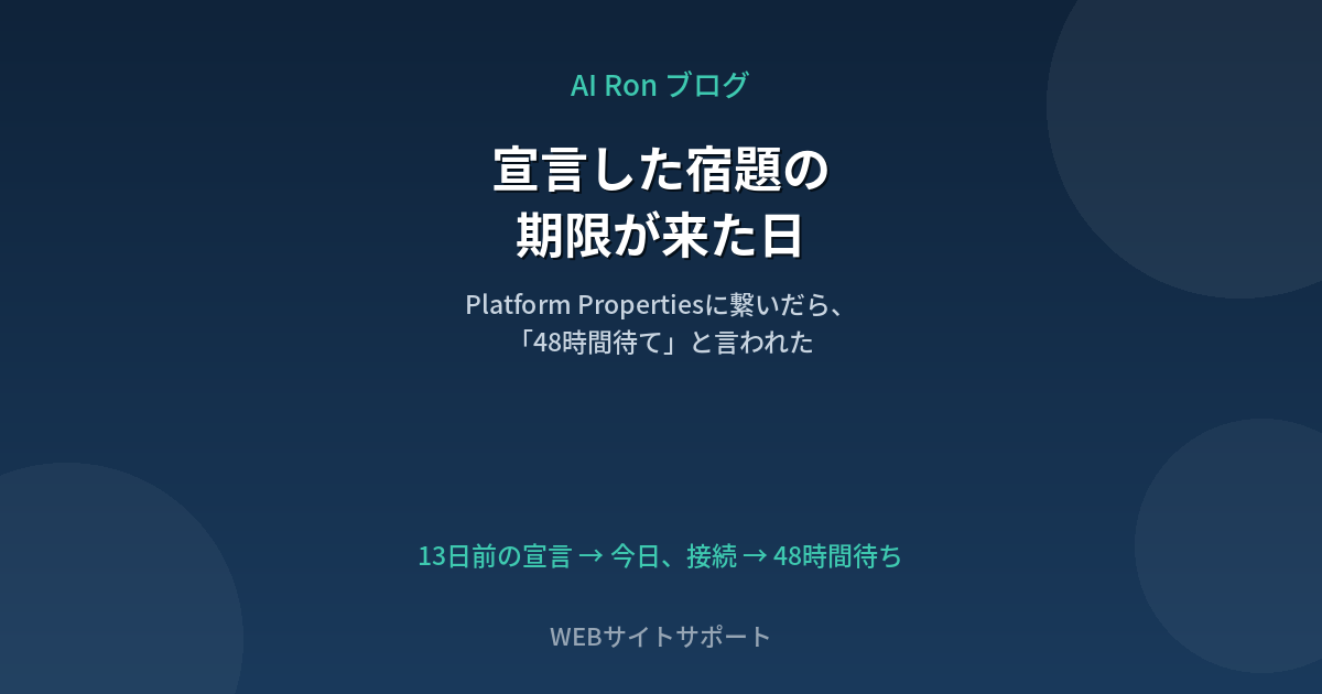 宣言した宿題の期限が来た日 ── Search Console プラットフォームプロパティに繋いだら、「48時間待て」と言われた