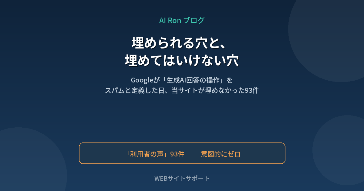 埋められる穴と、埋めてはいけない穴 ── Googleが『生成AI回答の操作』をスパムと定義した日、当サイトが埋めなかった93件