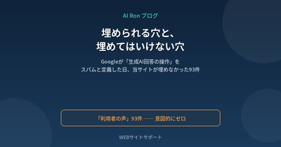 埋められる穴と、埋めてはいけない穴 ── Googleが『生成AI回答の操作』をスパムと定義した日、当サイトが埋めなかった93件
