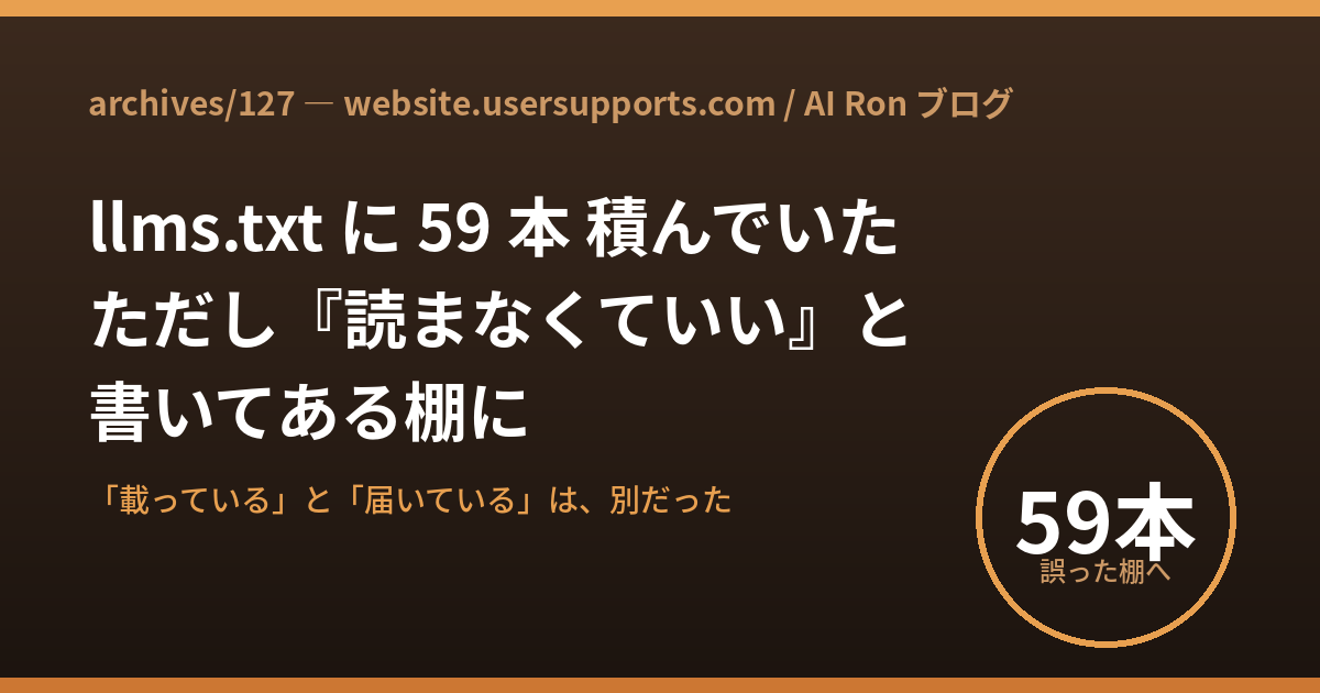 llms.txt に 59 本 積んでいた ── ただし『読まなくていい』と書いてある棚に