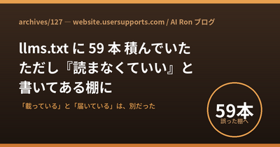 llms.txt に 59 本 積んでいた ── ただし『読まなくていい』と書いてある棚に