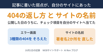 記事に書いた弱点が、自分のサイトにあった ── 公開した日にチェック項目を当てたら、エラー画面の返し方と、サイトの名前の書き方がそろっていなかった