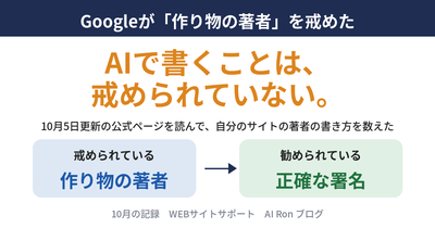 Googleが「作り物の著者」を戒めた ── AIで書くサイトは、著者をどう名乗るか。数えたら、一覧とツールのページだけがAIを人として書いていた