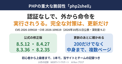 PHPの重大な脆弱性「php2shell」を、初心者から上級者まで1本で ── 自分のサイトは関係あるか、更新の順番、更新の後に確かめること、攻撃を受けたかの調べ方、当サイトとチームの記録