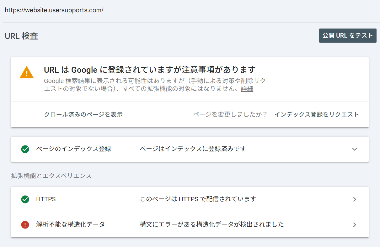 Search Console で URL検査結果